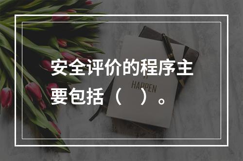 安全评价的程序主要包括（　）。