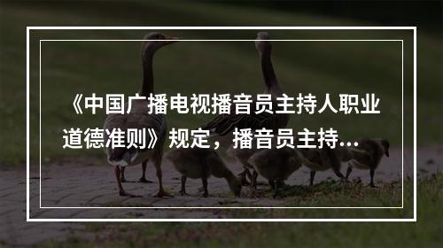 《中国广播电视播音员主持人职业道德准则》规定，播音员主持人不