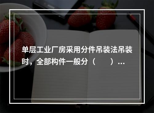 单层工业厂房采用分件吊装法吊装时，全部构件一般分（　　）次