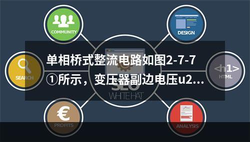 单相桥式整流电路如图2-7-7①所示，变压器副边电压u2的