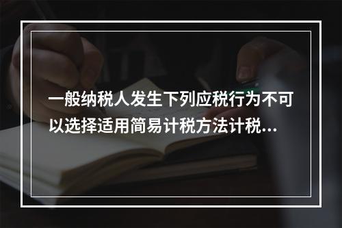 一般纳税人发生下列应税行为不可以选择适用简易计税方法计税的是