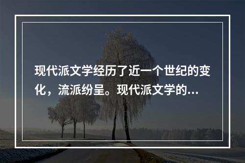 现代派文学经历了近一个世纪的变化，流派纷呈。现代派文学的共性