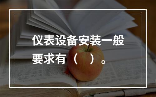 仪表设备安装一般要求有（　）。