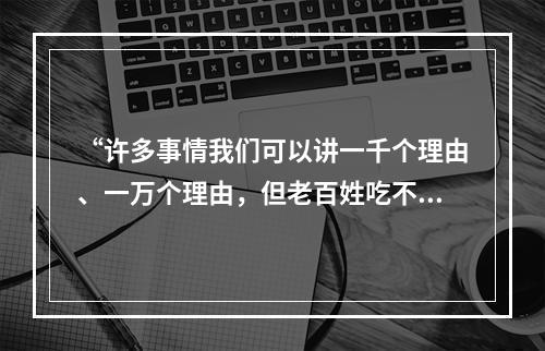 “许多事情我们可以讲一千个理由、一万个理由，但老百姓吃不上饭