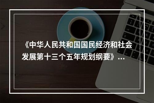 《中华人民共和国国民经济和社会发展第十三个五年规划纲要》指出