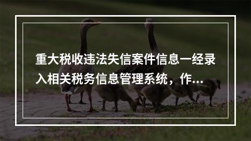 重大税收违法失信案件信息一经录入相关税务信息管理系统，作为当