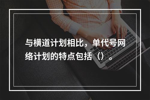 与横道计划相比，单代号网络计划的特点包括（）。