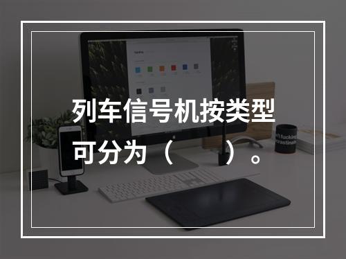 列车信号机按类型可分为（　　）。