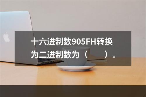 十六进制数905FH转换为二进制数为（　　）。