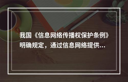 我国《信息网络传播权保护条例》明确规定，通过信息网络提供他人