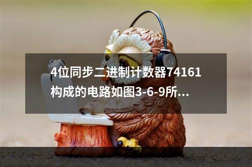 4位同步二进制计数器74161构成的电路如图3-6-9所示