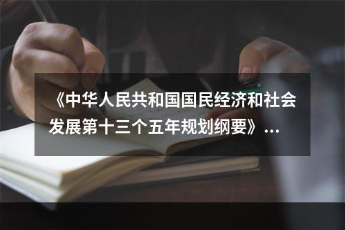 《中华人民共和国国民经济和社会发展第十三个五年规划纲要》指出