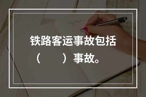 铁路客运事故包括（　　）事故。