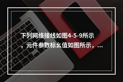 下列网络接线如图4-5-9所示，元件参数标幺值如图所示，f