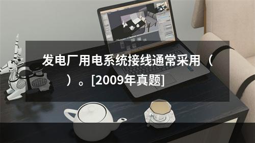 发电厂用电系统接线通常采用（　　）。[2009年真题]