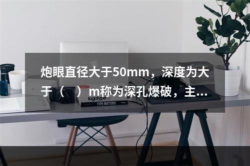 炮眼直径大于50mm，深度为大于（　）m称为深孔爆破，主要用