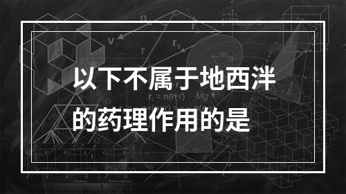 以下不属于地西泮的药理作用的是