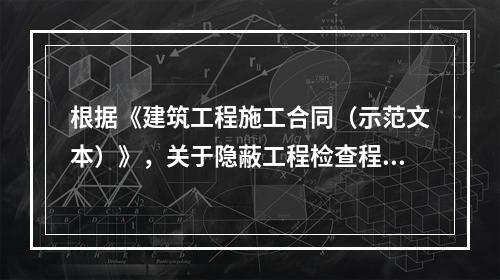 根据《建筑工程施工合同（示范文本）》，关于隐蔽工程检查程序