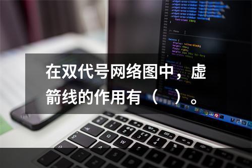 在双代号网络图中，虚箭线的作用有（　）。