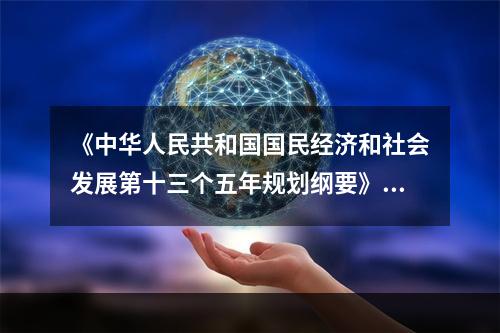 《中华人民共和国国民经济和社会发展第十三个五年规划纲要》指出