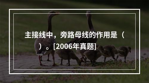 主接线中，旁路母线的作用是（　　）。[2006年真题]