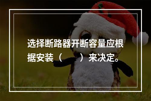 选择断路器开断容量应根据安装（　　）来决定。