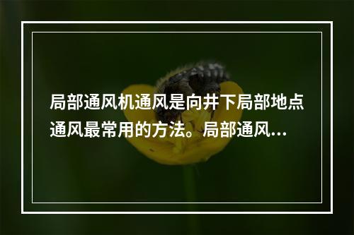 局部通风机通风是向井下局部地点通风最常用的方法。局部通风机的