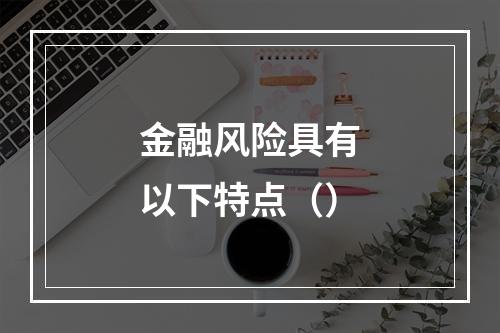 金融风险具有以下特点（）