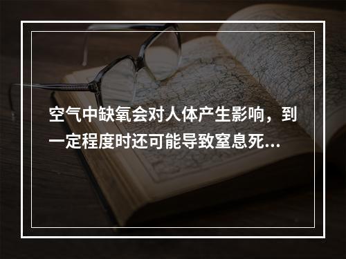 空气中缺氧会对人体产生影响，到一定程度时还可能导致窒息死亡