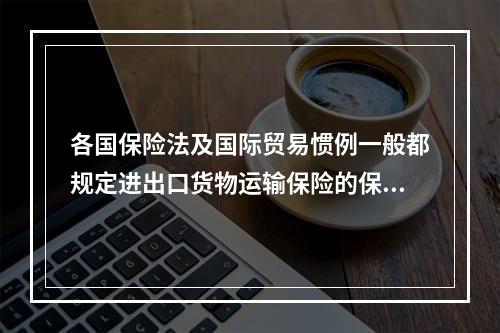 各国保险法及国际贸易惯例一般都规定进出口货物运输保险的保险金