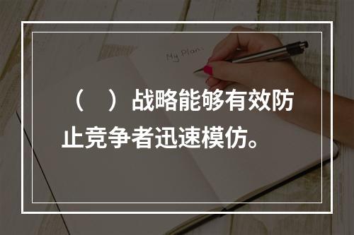 （　）战略能够有效防止竞争者迅速模仿。