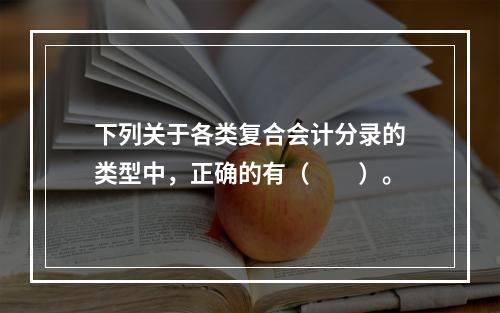 下列关于各类复合会计分录的类型中，正确的有（　　）。