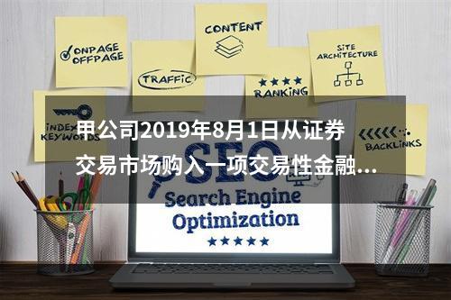 甲公司2019年8月1日从证券交易市场购入一项交易性金融资产