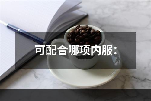 可配合哪项内服：