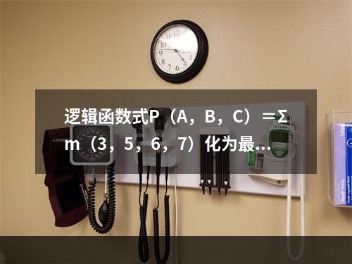 逻辑函数式P（A，B，C）＝Σm（3，5，6，7）化为最简与