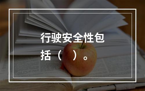 行驶安全性包括（　）。