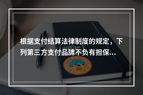 根据支付结算法律制度的规定，下列第三方支付品牌不负有担保功能