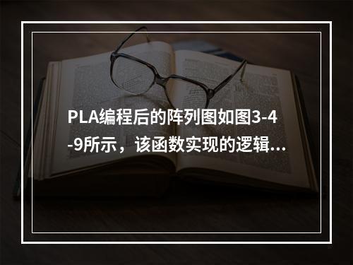 PLA编程后的阵列图如图3-4-9所示，该函数实现的逻辑功