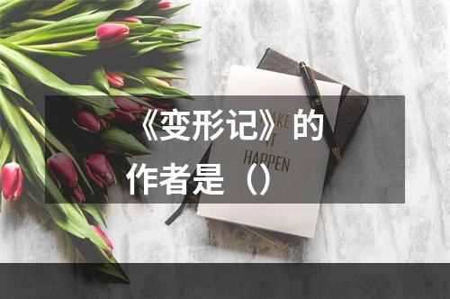 《变形记》的作者是（）