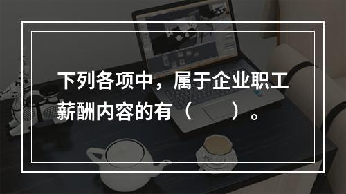 下列各项中，属于企业职工薪酬内容的有（　　）。