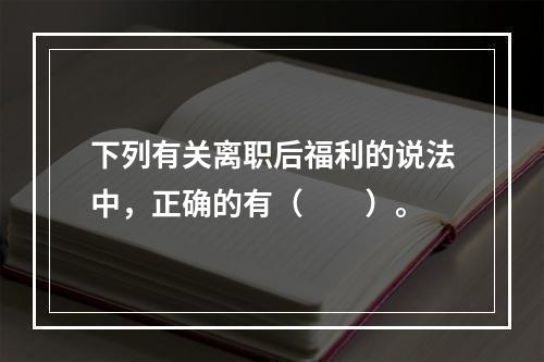 下列有关离职后福利的说法中，正确的有（　　）。