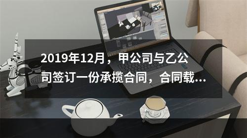 2019年12月，甲公司与乙公司签订一份承揽合同，合同载明由