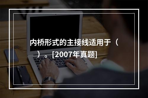 内桥形式的主接线适用于（　　）。[2007年真题]