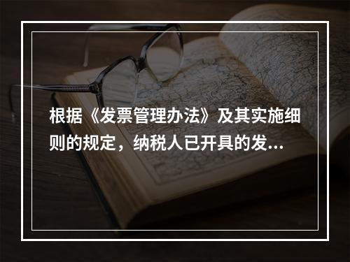 根据《发票管理办法》及其实施细则的规定，纳税人已开具的发票存