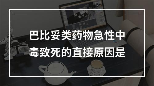 巴比妥类药物急性中毒致死的直接原因是