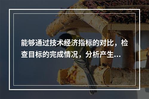 能够通过技术经济指标的对比，检查目标的完成情况，分析产生差异