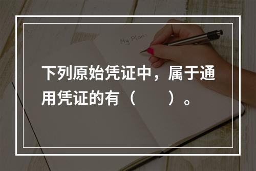 下列原始凭证中，属于通用凭证的有（　　）。