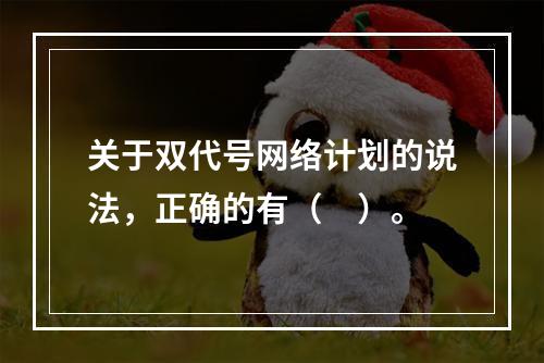 关于双代号网络计划的说法，正确的有（　）。