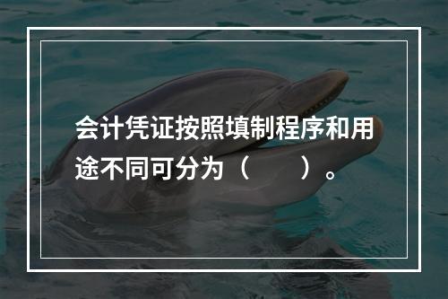 会计凭证按照填制程序和用途不同可分为（　　）。