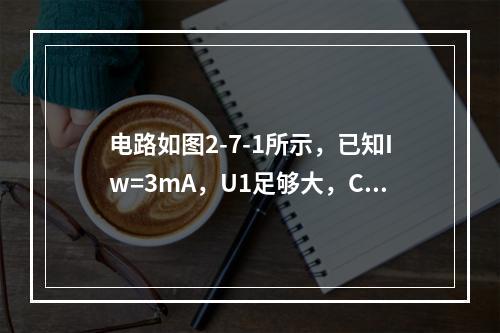 电路如图2-7-1所示，已知Iw=3mA，U1足够大，C3是